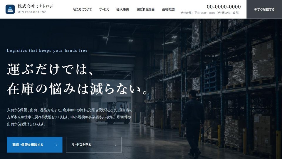 架空の物流会社コーポレートサイトのファーストビュー。棚が並ぶ薄暗い倉庫の写真を背景に、明朝体の見出しが白抜きで載っている