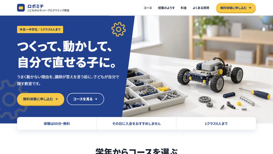 架空のこども向けロボット教室のトップページ。紺の斜めの面に太い見出しが載り、右に組み立て途中のロボットカーの写真がある
