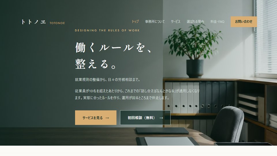 架空の社会保険労務士法人のトップページ。木目の机と書類ファイルが並ぶ事務所の写真を背景に、明朝体の見出しが白抜きで載っている